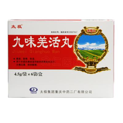 九味羌活丸