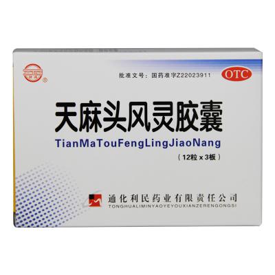 天麻头风灵胶囊