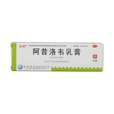 阿昔洛韦乳膏