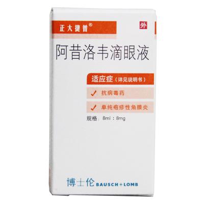 阿昔洛韦滴眼液