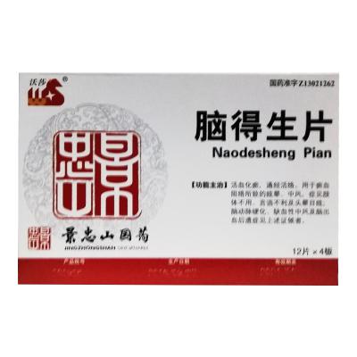 脑得生片