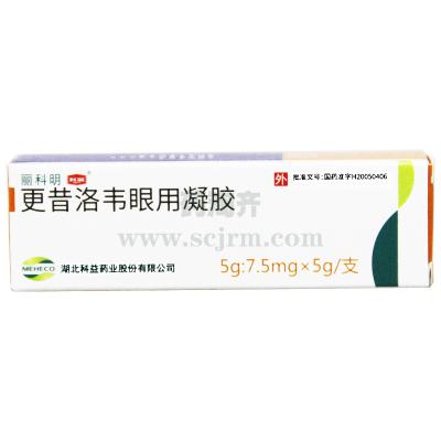 更昔洛韦眼用凝胶