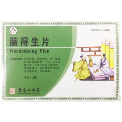 脑得生片