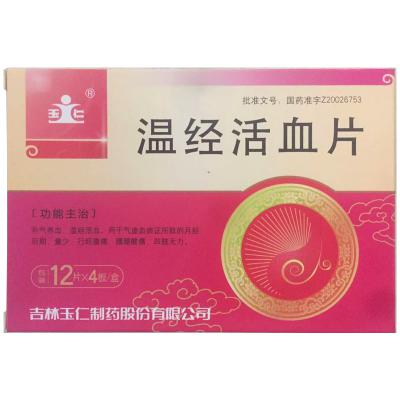 温经活血片