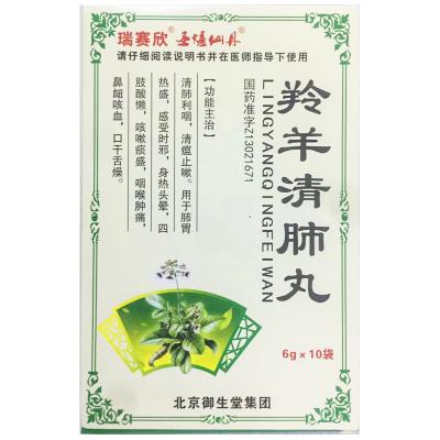 羚羊清肺丸