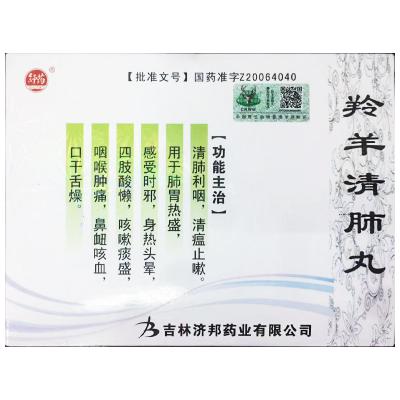 羚羊清肺丸