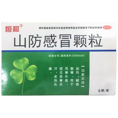 山防感冒颗粒