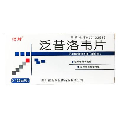 泛昔洛韦片