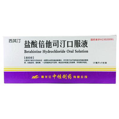 盐酸倍他司汀口服液