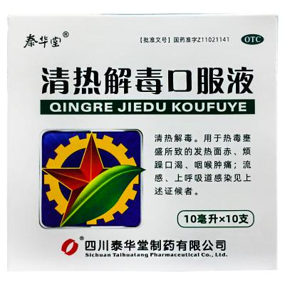 清热解毒口服液