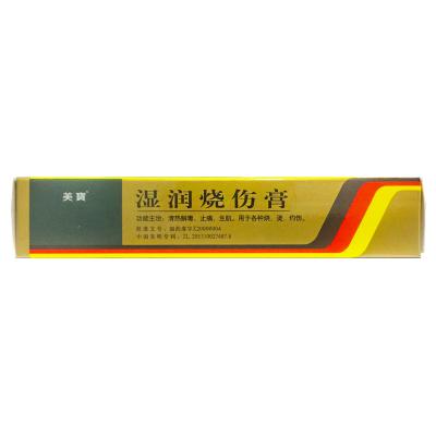 湿润烧伤膏