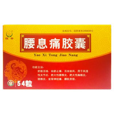 腰息痛胶囊