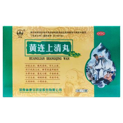 黄连上清丸