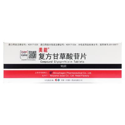 复方甘草酸苷片