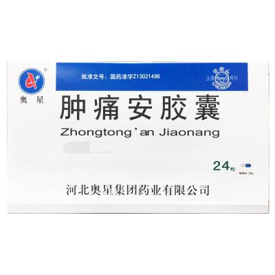 肿痛安胶囊