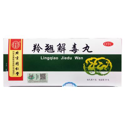 羚翘解毒丸