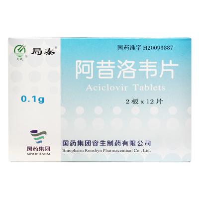 阿昔洛韦片