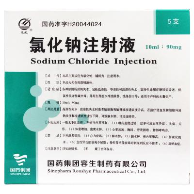 氯化钠注射液