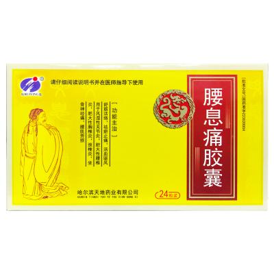 腰息痛胶囊