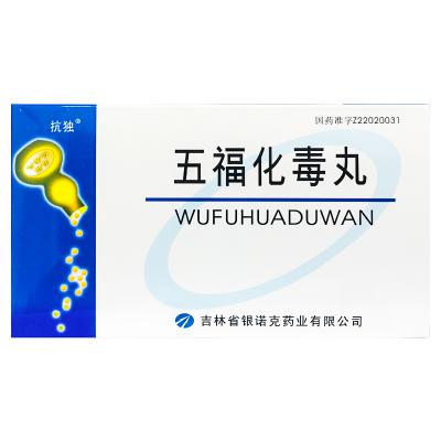 五福化毒丸