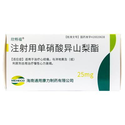 注射用单硝酸异山梨酯