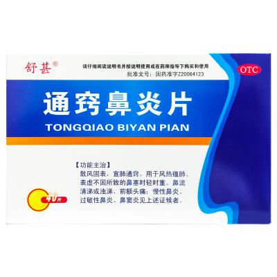 通窍鼻炎片