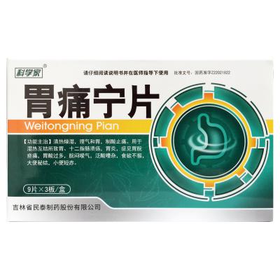 胃痛宁片