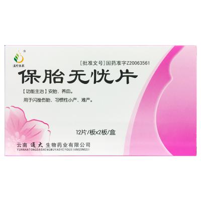 保胎无忧片
