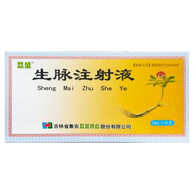 生脉注射液