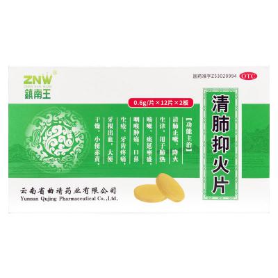 清肺抑火片