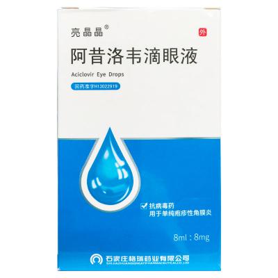 阿昔洛韦滴眼液