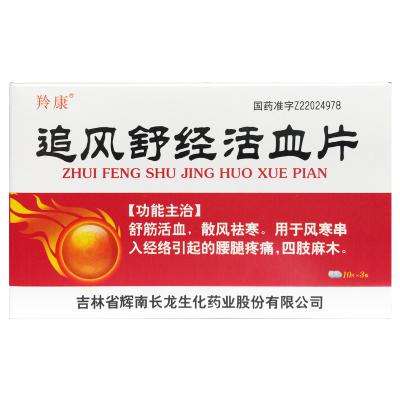 追风舒经活血片