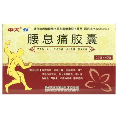 腰息痛胶囊