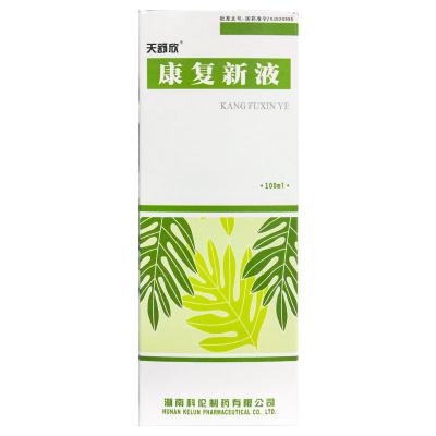 康复新液