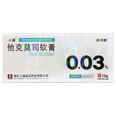 他克莫司软膏