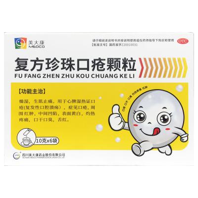 复方珍珠口疮颗粒