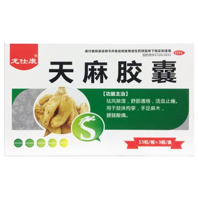 天麻胶囊