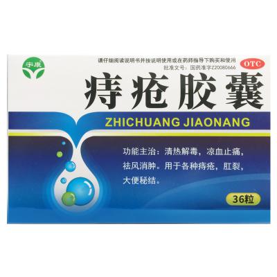 痔疮胶囊