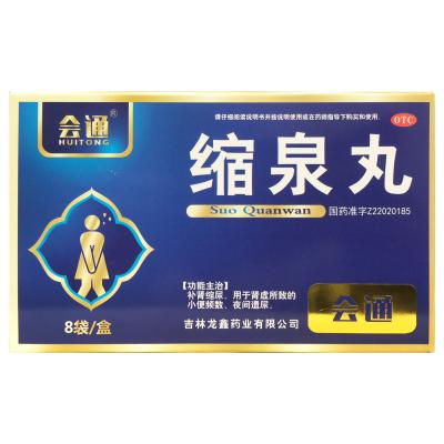 缩泉丸