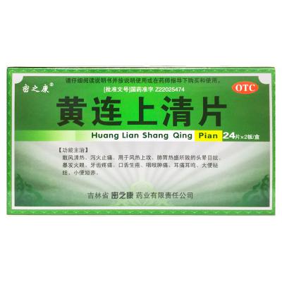 黄连上清片