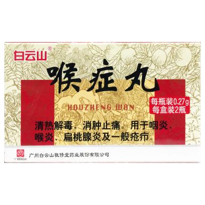喉症丸