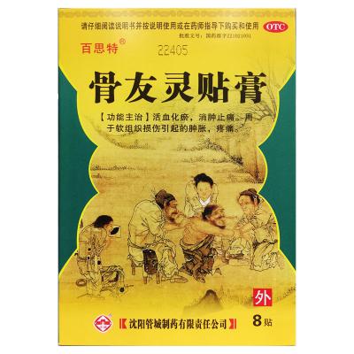 骨友灵贴膏