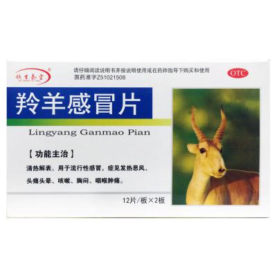 羚羊感冒片