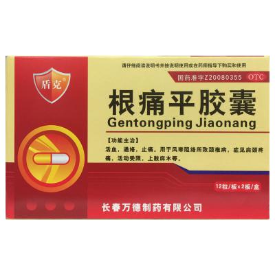 根痛平胶囊