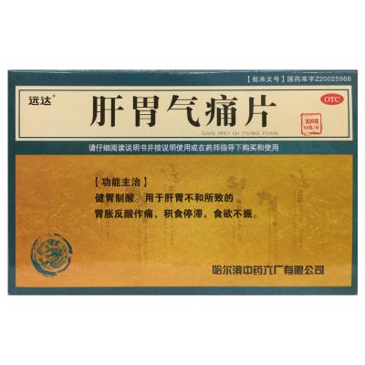 肝胃气痛片