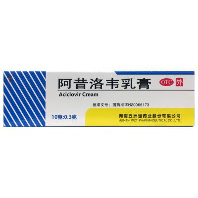 阿昔洛韦乳膏