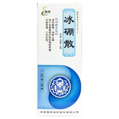 冰硼散