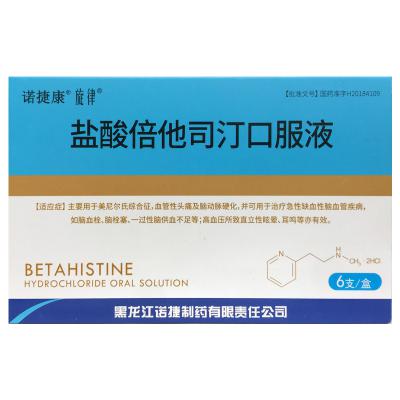 盐酸倍他司汀口服液