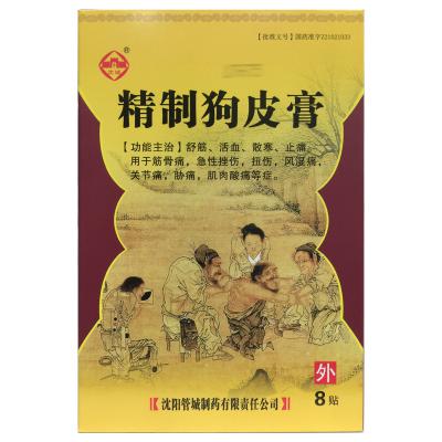 精制狗皮膏