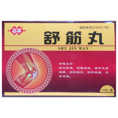 舒筋丸